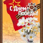 С днем Победы! 9 maja