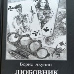 Акунин. Любовник смерти