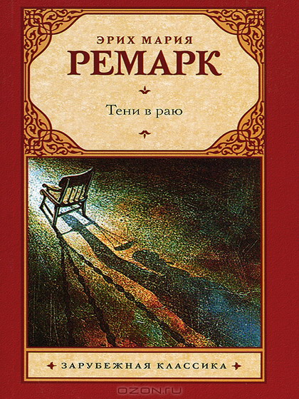 Ремарк. Тени в раю