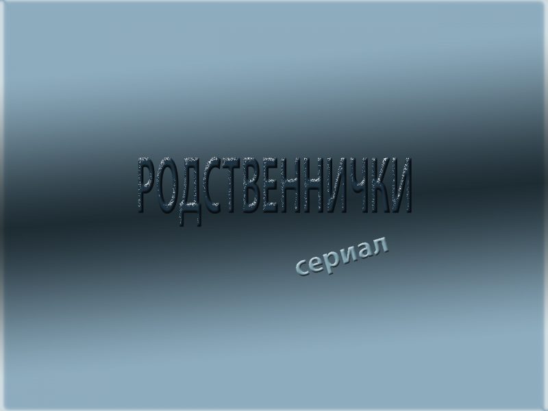 родственнички